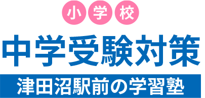 小学校　中学受験対策　津田沼駅前の学習塾