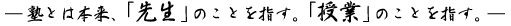 塾とは本来、「先生」のことを指す。「授業」のことを指す。