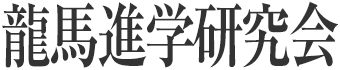 龍馬進学研究会